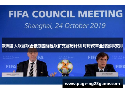 欧洲各大联赛联合抵制国际足联扩充赛历计划 呼吁改革全球赛事安排 欧洲各大联赛联合抵制国际足联扩充赛历计划 呼吁改革全球赛事安排