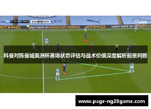 科曼对阵曼城美洲杯赛场状态评估与战术价值深度解析前景判断