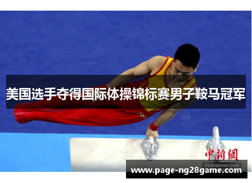 美国选手夺得国际体操锦标赛男子鞍马冠军