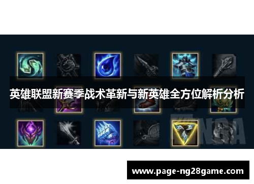 英雄联盟新赛季战术革新与新英雄全方位解析分析