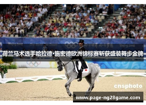 荷兰马术选手哈拉德·施密德欧洲锦标赛斩获盛装舞步金牌