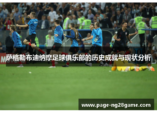 萨格勒布迪纳摩足球俱乐部的历史成就与现状分析