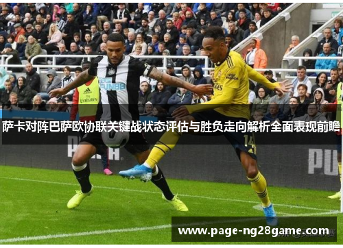 萨卡对阵巴萨欧协联关键战状态评估与胜负走向解析全面表现前瞻