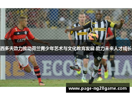 西多夫致力推动荷兰青少年艺术与文化教育发展 助力未来人才成长