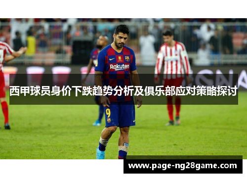 西甲球员身价下跌趋势分析及俱乐部应对策略探讨