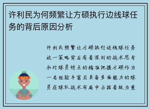 许利民为何频繁让方硕执行边线球任务的背后原因分析