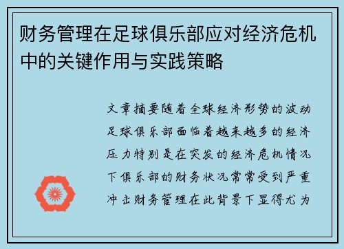 财务管理在足球俱乐部应对经济危机中的关键作用与实践策略