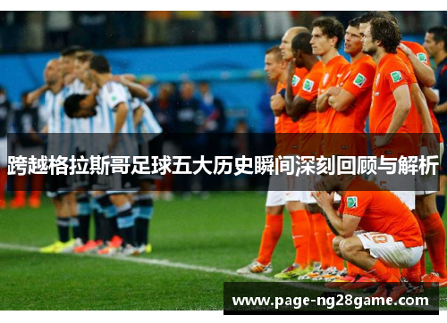 跨越格拉斯哥足球五大历史瞬间深刻回顾与解析
