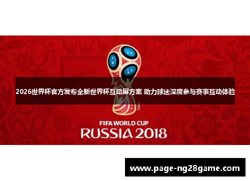 2026世界杯官方发布全新世界杯互动屏方案 助力球迷深度参与赛事互动体验 2026世界杯官方发布全新世界杯互动屏方案 助力球迷深度参与赛事互动体验