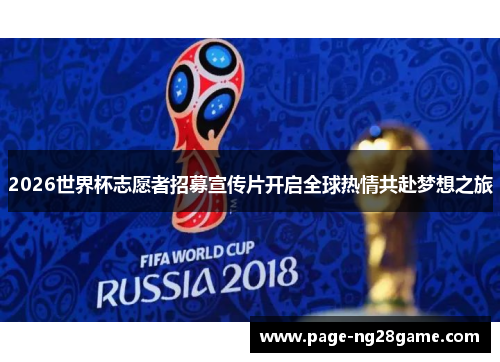 2026世界杯志愿者招募宣传片开启全球热情共赴梦想之旅 2026世界杯志愿者招募宣传片开启全球热情共赴梦想之旅
