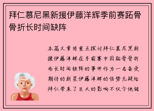 拜仁慕尼黑新援伊藤洋辉季前赛跖骨骨折长时间缺阵