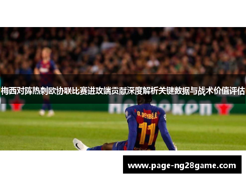 梅西对阵热刺欧协联比赛进攻端贡献深度解析关键数据与战术价值评估 梅西对阵热刺欧协联比赛进攻端贡献深度解析关键数据与战术价值评估