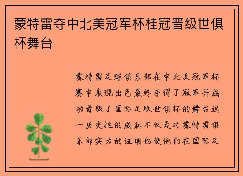 蒙特雷夺中北美冠军杯桂冠晋级世俱杯舞台