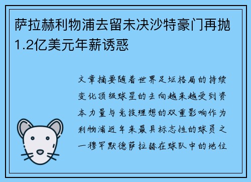 萨拉赫利物浦去留未决沙特豪门再抛1.2亿美元年薪诱惑 萨拉赫利物浦去留未决沙特豪门再抛1.2亿美元年薪诱惑