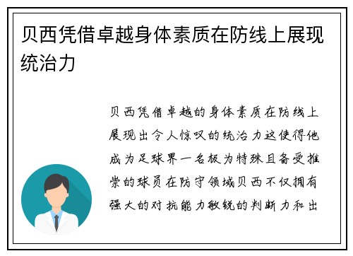 贝西凭借卓越身体素质在防线上展现统治力
