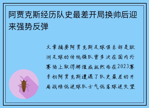 阿贾克斯经历队史最差开局换帅后迎来强势反弹
