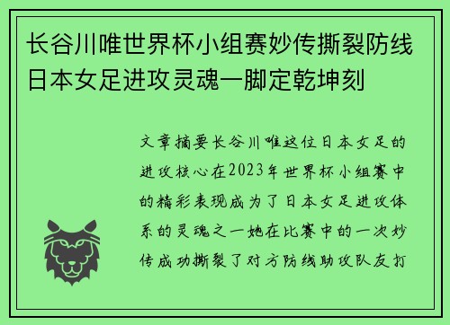 长谷川唯世界杯小组赛妙传撕裂防线日本女足进攻灵魂一脚定乾坤刻 长谷川唯世界杯小组赛妙传撕裂防线日本女足进攻灵魂一脚定乾坤刻