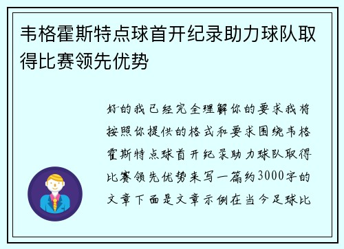 韦格霍斯特点球首开纪录助力球队取得比赛领先优势