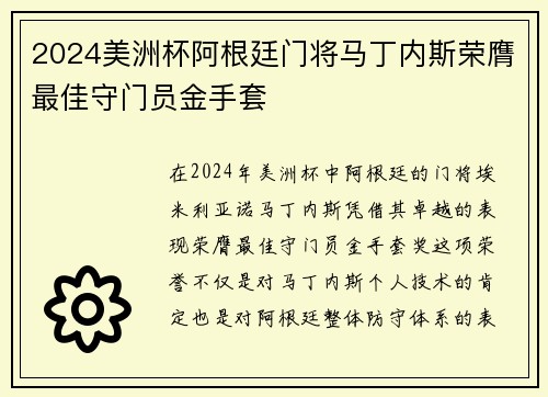 2024美洲杯阿根廷门将马丁内斯荣膺最佳守门员金手套
