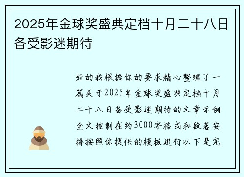 2025年金球奖盛典定档十月二十八日备受影迷期待