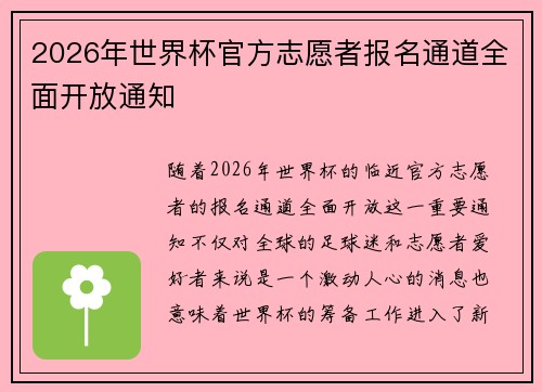 2026年世界杯官方志愿者报名通道全面开放通知 2026年世界杯官方志愿者报名通道全面开放通知