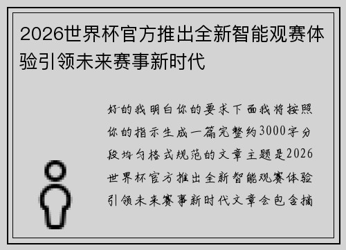 2026世界杯官方推出全新智能观赛体验引领未来赛事新时代 2026世界杯官方推出全新智能观赛体验引领未来赛事新时代