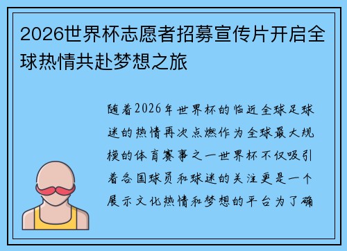 2026世界杯志愿者招募宣传片开启全球热情共赴梦想之旅