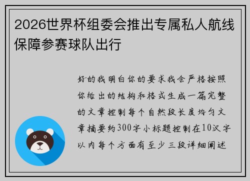 2026世界杯组委会推出专属私人航线保障参赛球队出行 2026世界杯组委会推出专属私人航线保障参赛球队出行