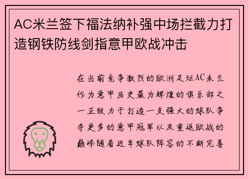 AC米兰签下福法纳补强中场拦截力打造钢铁防线剑指意甲欧战冲击 AC米兰签下福法纳补强中场拦截力打造钢铁防线剑指意甲欧战冲击