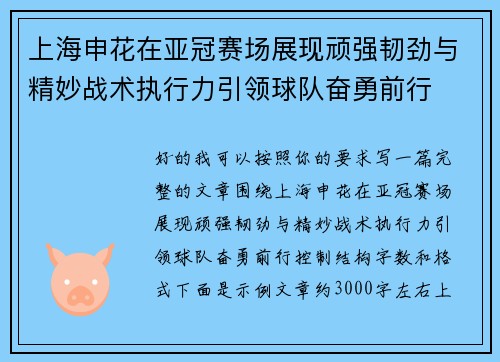 上海申花在亚冠赛场展现顽强韧劲与精妙战术执行力引领球队奋勇前行 上海申花在亚冠赛场展现顽强韧劲与精妙战术执行力引领球队奋勇前行