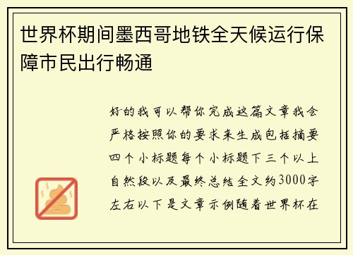 世界杯期间墨西哥地铁全天候运行保障市民出行畅通 世界杯期间墨西哥地铁全天候运行保障市民出行畅通