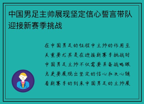 中国男足主帅展现坚定信心誓言带队迎接新赛季挑战