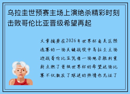 乌拉圭世预赛主场上演绝杀精彩时刻击败哥伦比亚晋级希望再起 乌拉圭世预赛主场上演绝杀精彩时刻击败哥伦比亚晋级希望再起