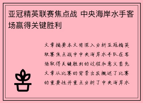 亚冠精英联赛焦点战 中央海岸水手客场赢得关键胜利 亚冠精英联赛焦点战 中央海岸水手客场赢得关键胜利