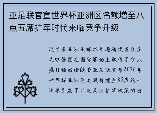 亚足联官宣世界杯亚洲区名额增至八点五席扩军时代来临竞争升级