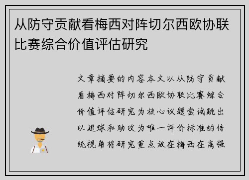 从防守贡献看梅西对阵切尔西欧协联比赛综合价值评估研究 从防守贡献看梅西对阵切尔西欧协联比赛综合价值评估研究