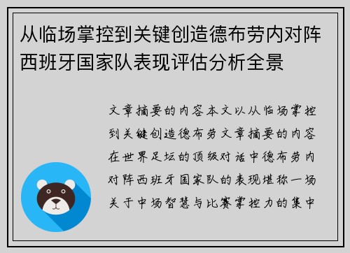 从临场掌控到关键创造德布劳内对阵西班牙国家队表现评估分析全景 从临场掌控到关键创造德布劳内对阵西班牙国家队表现评估分析全景