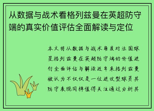 从数据与战术看格列兹曼在英超防守端的真实价值评估全面解读与定位