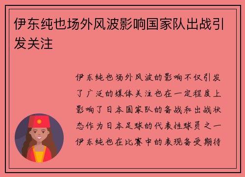 伊东纯也场外风波影响国家队出战引发关注