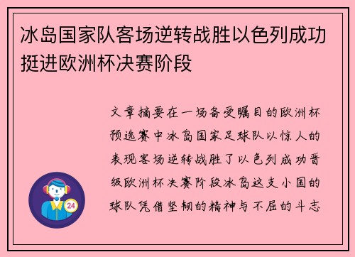冰岛国家队客场逆转战胜以色列成功挺进欧洲杯决赛阶段 冰岛国家队客场逆转战胜以色列成功挺进欧洲杯决赛阶段