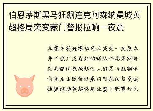 伯恩茅斯黑马狂飙连克阿森纳曼城英超格局突变豪门警报拉响一夜震 伯恩茅斯黑马狂飙连克阿森纳曼城英超格局突变豪门警报拉响一夜震
