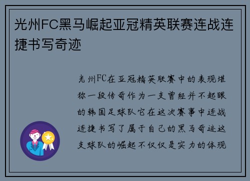 光州FC黑马崛起亚冠精英联赛连战连捷书写奇迹