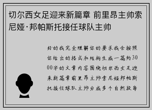 切尔西女足迎来新篇章 前里昂主帅索尼娅·邦帕斯托接任球队主帅 切尔西女足迎来新篇章 前里昂主帅索尼娅·邦帕斯托接任球队主帅