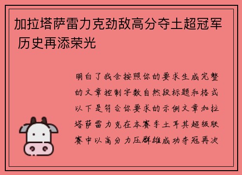 加拉塔萨雷力克劲敌高分夺土超冠军 历史再添荣光 加拉塔萨雷力克劲敌高分夺土超冠军 历史再添荣光