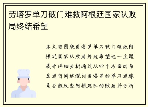 劳塔罗单刀破门难救阿根廷国家队败局终结希望 劳塔罗单刀破门难救阿根廷国家队败局终结希望