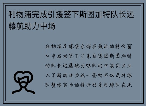 利物浦完成引援签下斯图加特队长远藤航助力中场 利物浦完成引援签下斯图加特队长远藤航助力中场