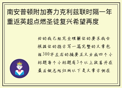 南安普顿附加赛力克利兹联时隔一年重返英超点燃圣徒复兴希望再度 南安普顿附加赛力克利兹联时隔一年重返英超点燃圣徒复兴希望再度
