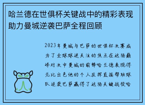 哈兰德在世俱杯关键战中的精彩表现助力曼城逆袭巴萨全程回顾