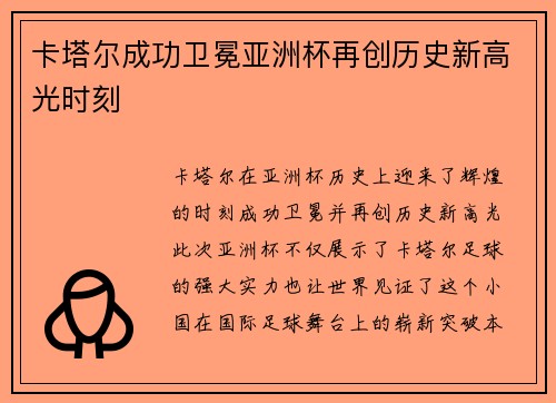 卡塔尔成功卫冕亚洲杯再创历史新高光时刻 卡塔尔成功卫冕亚洲杯再创历史新高光时刻