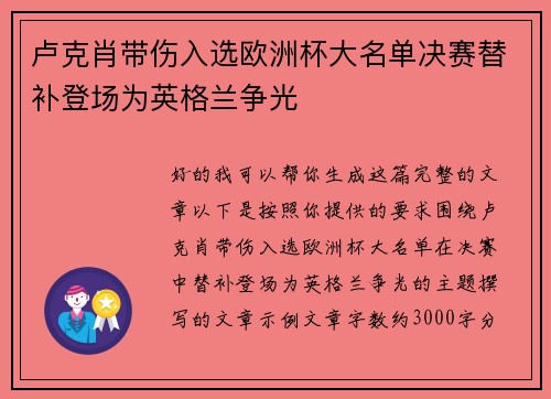 卢克肖带伤入选欧洲杯大名单决赛替补登场为英格兰争光